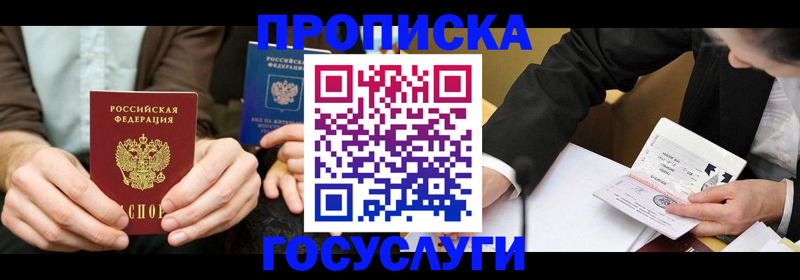 прописка в Шахунье